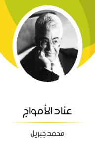 عناد الأمواج